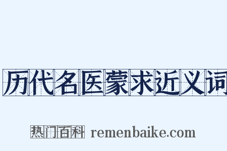 历代名医蒙求近义词是什么意思的图片